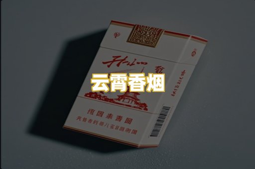云霄香烟